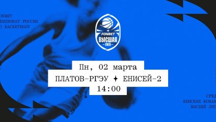 Платов-РГЭУ - Енисей-2 (02.03.2026)