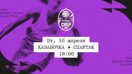 Казаночка - Спартак (10.04.2026)