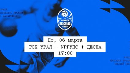 ТСК-УРАЛ - УрГУПС - Десна (06.03.2026)