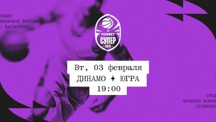 Динамо - Югра (03.02.2026)