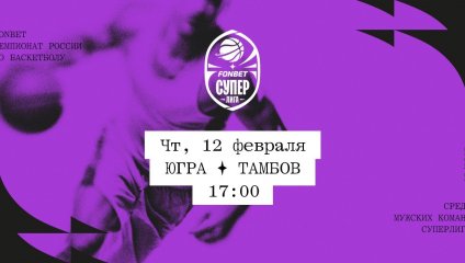 Югра - Тамбов (12.02.2026)