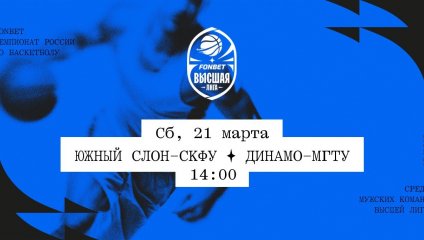 Южный слон-СКФУ - Динамо-МГТУ (21.03.2026)