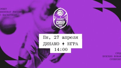 Динамо - Югра (27.04.2026)