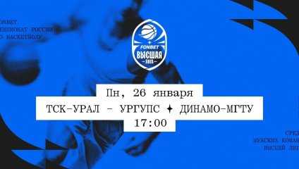 ТСК-УРАЛ - УрГУПС - Динамо-МГТУ (26.01.2026)