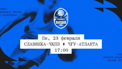 Славянка-ЧКПЗ - ЧГУ-Атланта (23.02.2026)