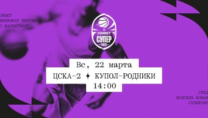 ЦСКА-2 - Купол-Родники (22.03.2026)