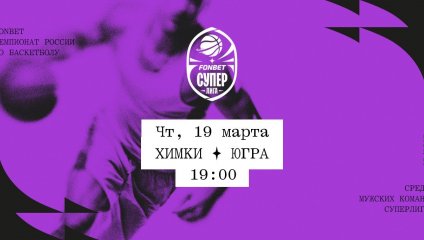 Химки - Югра (19.03.2026)