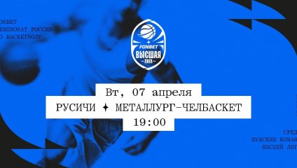 Русичи - Металлург-Челбаскет (07.04.2026)