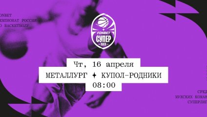 Металлург - Купол-Родники (16.04.2026)