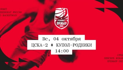 ЦСКА-2 - Купол-Родники (04.10.2026)