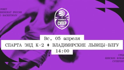 Спарта энд К-2 - Владимирские львицы-ВлГУ (05.04.2026)