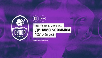 ДИНАМО vs ХИМКИ. Финал Фонбет Чемпионата России - Суперлига