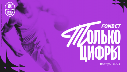 #толькоцифры FONBET Суперлиги. Ноябрь 2024
